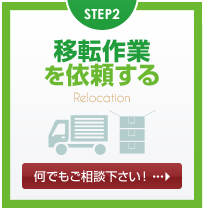 STEP3:移転作業を依頼する