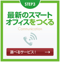 STEP4:最新のスマートオフィスをつくる